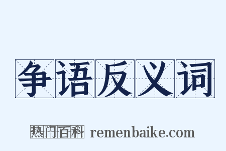 争语反义词是什么意思的图片